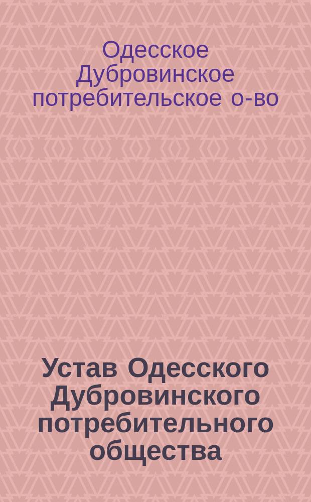 Устав Одесского Дубровинского потребительного общества : Утв. 18 февр. 1914 г.