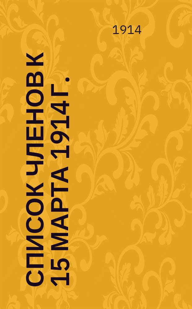 Список членов к 15 марта 1914 г.