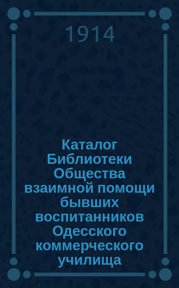 Каталог Библиотеки Общества взаимной помощи бывших воспитанников Одесского коммерческого училища