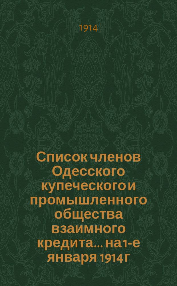 Список членов Одесского купеческого и промышленного общества взаимного кредита... ... на 1-е января 1914 г.