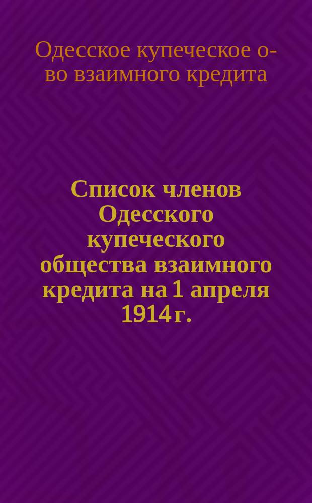 Список членов Одесского купеческого общества взаимного кредита на 1 апреля 1914 г.