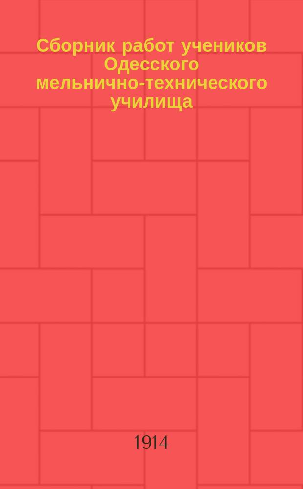 Сборник работ учеников Одесского мельнично-технического училища : № 1-