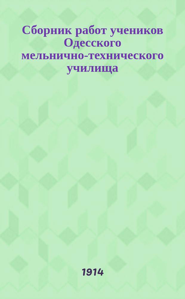 Сборник работ учеников Одесского мельнично-технического училища : № 1-. № 1