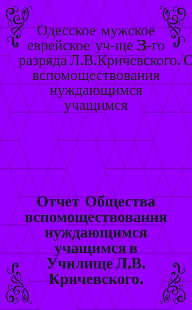 Отчет Общества вспомоществования нуждающимся учащимся в Училище Л.В. Кричевского...