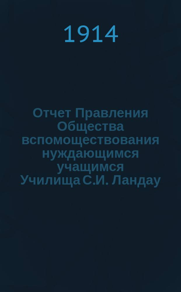 Отчет Правления Общества вспомоществования нуждающимся учащимся Училища С.И. Ландау...