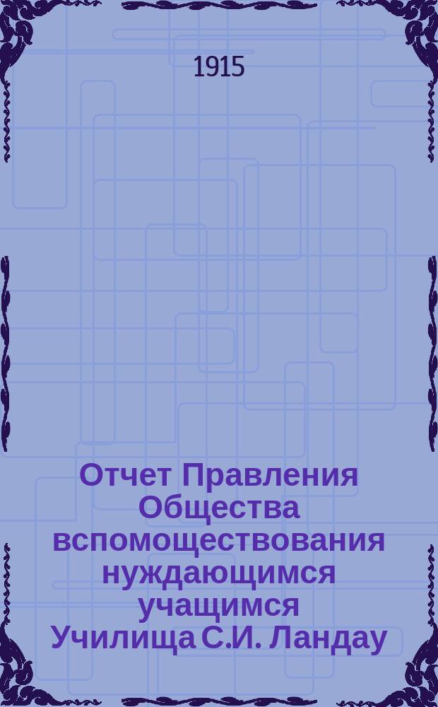 Отчет Правления Общества вспомоществования нуждающимся учащимся Училища С.И. Ландау... ... за 1914 г.