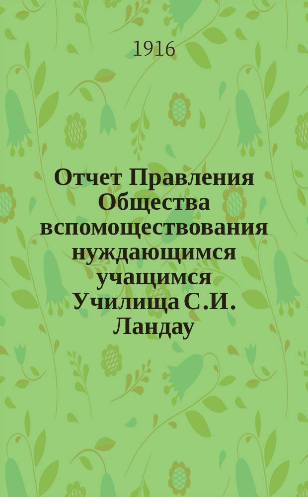 Отчет Правления Общества вспомоществования нуждающимся учащимся Училища С.И. Ландау... ... за 1915 г.