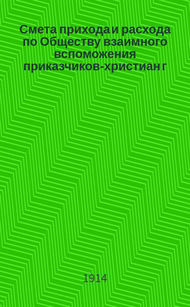 Смета прихода и расхода по Обществу взаимного вспоможения приказчиков-христиан г. Одессы на 1914 год