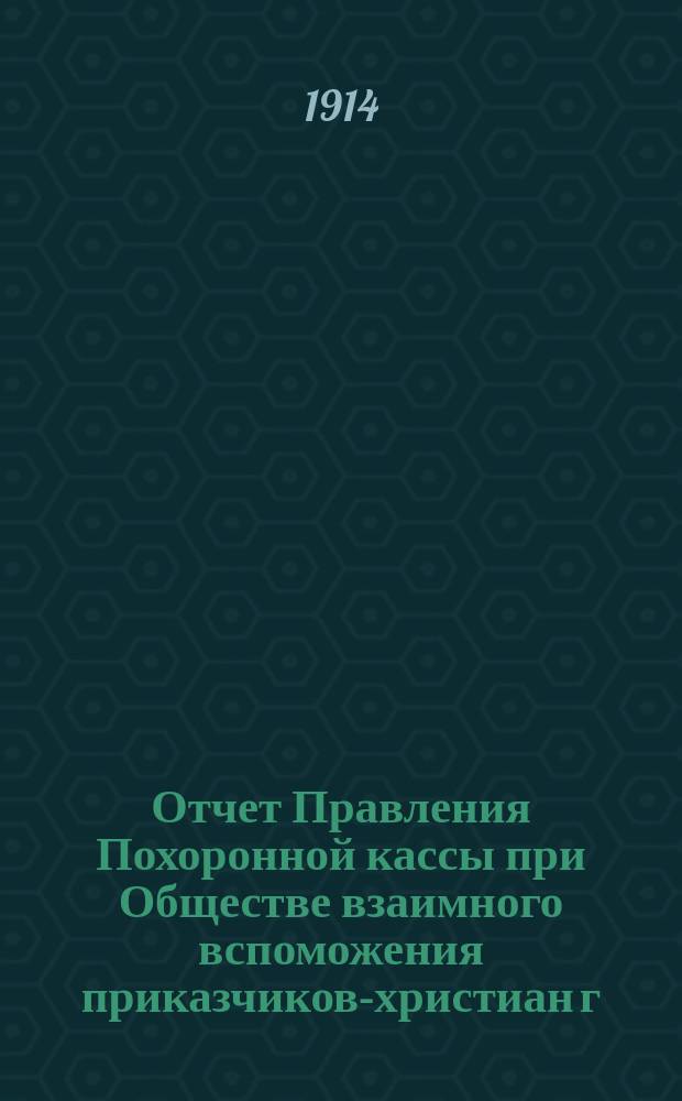 Отчет Правления Похоронной кассы при Обществе взаимного вспоможения приказчиков-христиан г. Одессы... ... за 1915 г.