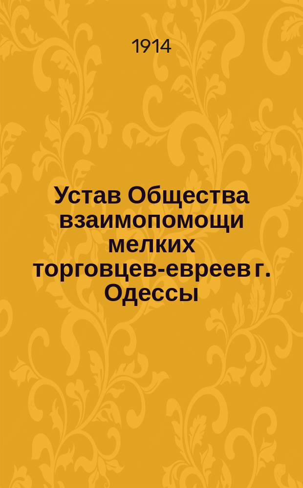 Устав Общества взаимопомощи мелких торговцев-евреев г. Одессы