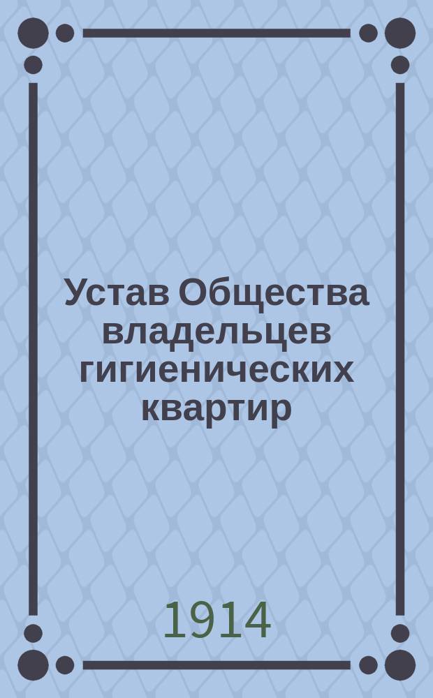Устав Общества владельцев гигиенических квартир