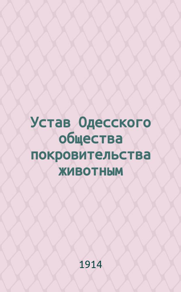 Устав Одесского общества покровительства животным