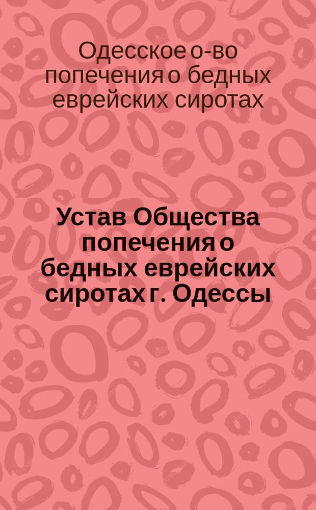 Устав Общества попечения о бедных еврейских сиротах г. Одессы