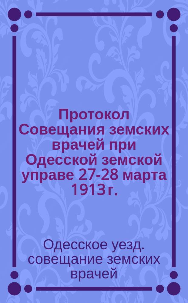 Протокол Совещания земских врачей при Одесской земской управе 27-28 марта 1913 г.