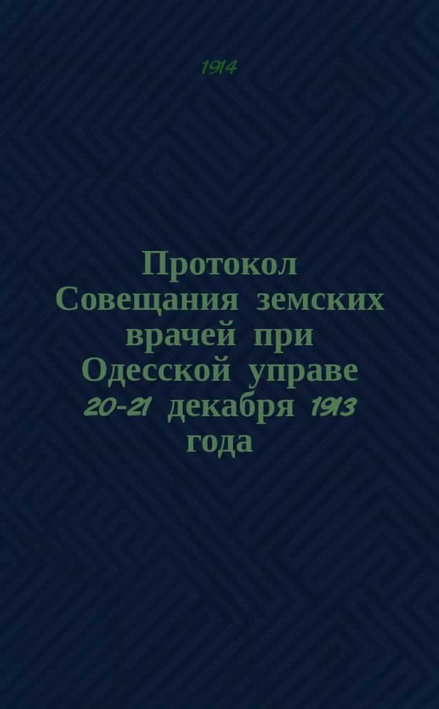 Протокол Совещания земских врачей при Одесской управе 20-21 декабря 1913 года