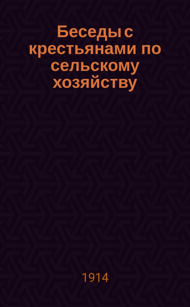 ... Беседы с крестьянами по сельскому хозяйству