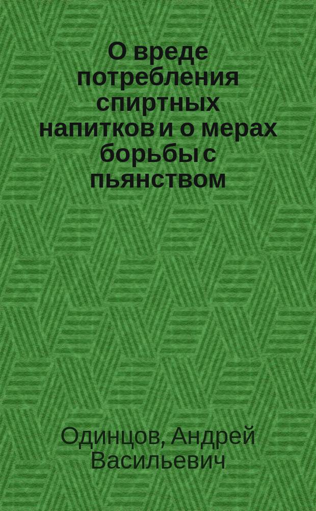 О вреде потребления спиртных напитков и о мерах борьбы с пьянством
