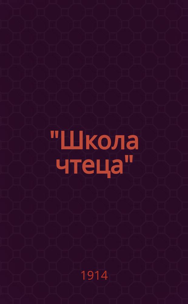 "Школа чтеца" : Хрестоматия для драм., пед. и оратор. курсов