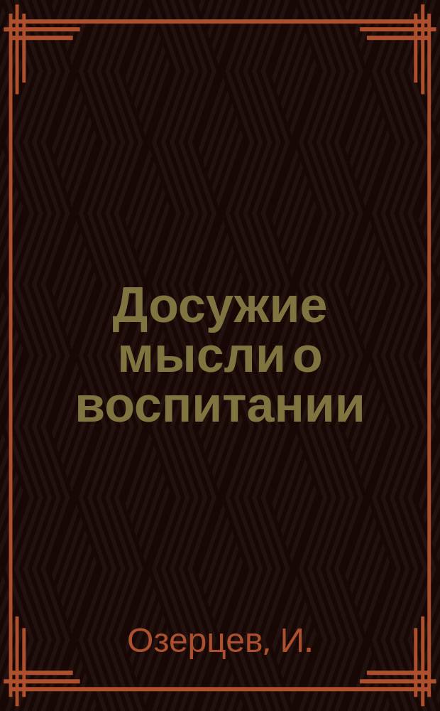 Досужие мысли о воспитании