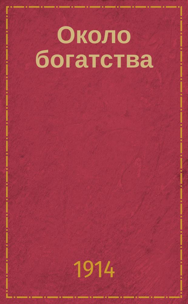 Около богатства : (Лечеб. травы)