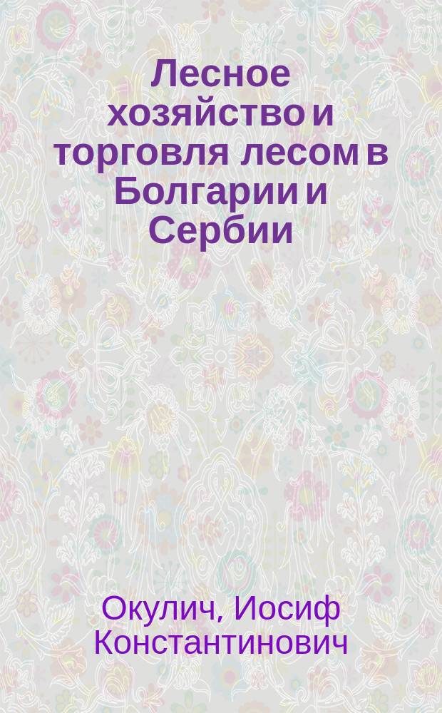 Лесное хозяйство и торговля лесом в Болгарии и Сербии