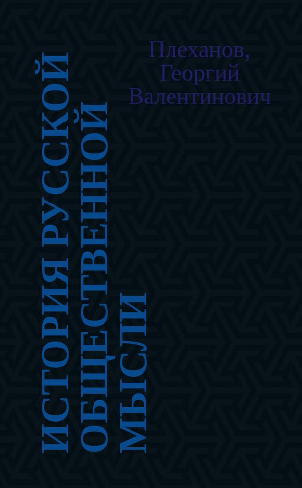 История русской общественной мысли : Т. 1-3