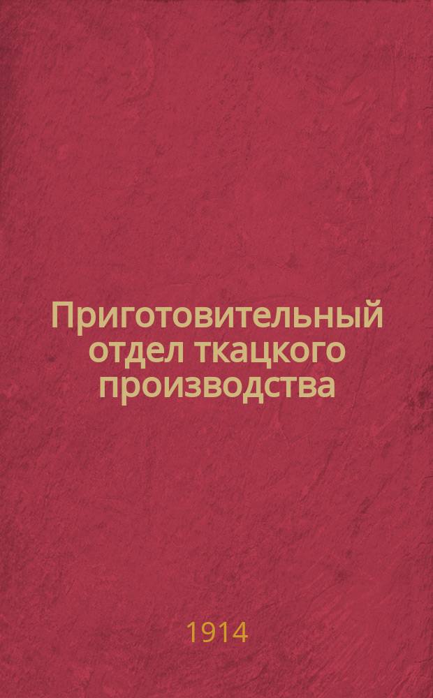 Приготовительный отдел ткацкого производства