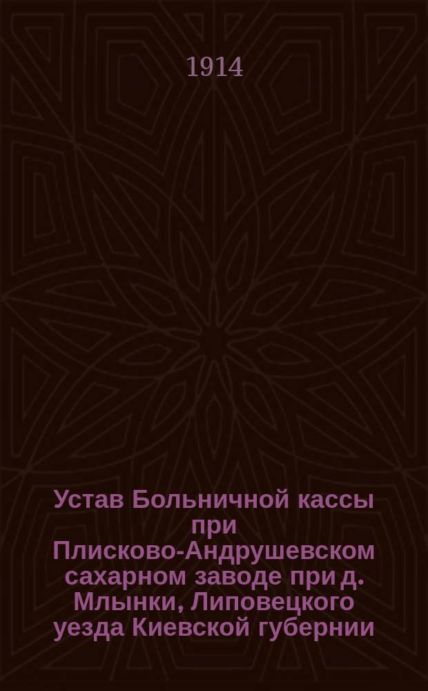 Устав Больничной кассы при Плисково-Андрушевском сахарном заводе при д. Млынки, Липовецкого уезда Киевской губернии