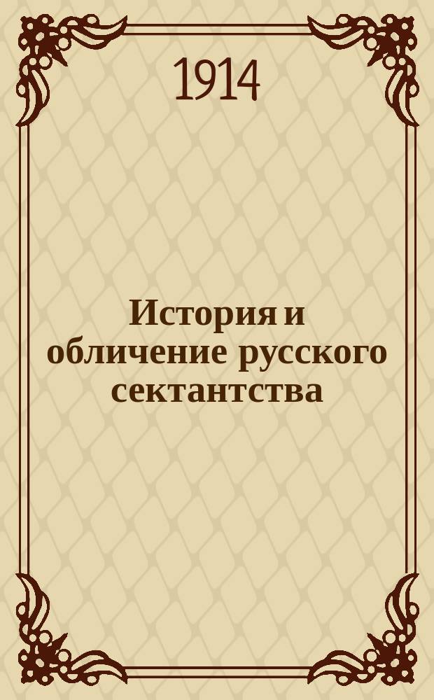 История и обличение русского сектантства (мистического и рационалистического)