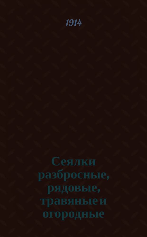 Сеялки разбросные, рядовые, травяные и огородные