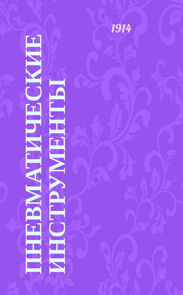 Пневматические инструменты
