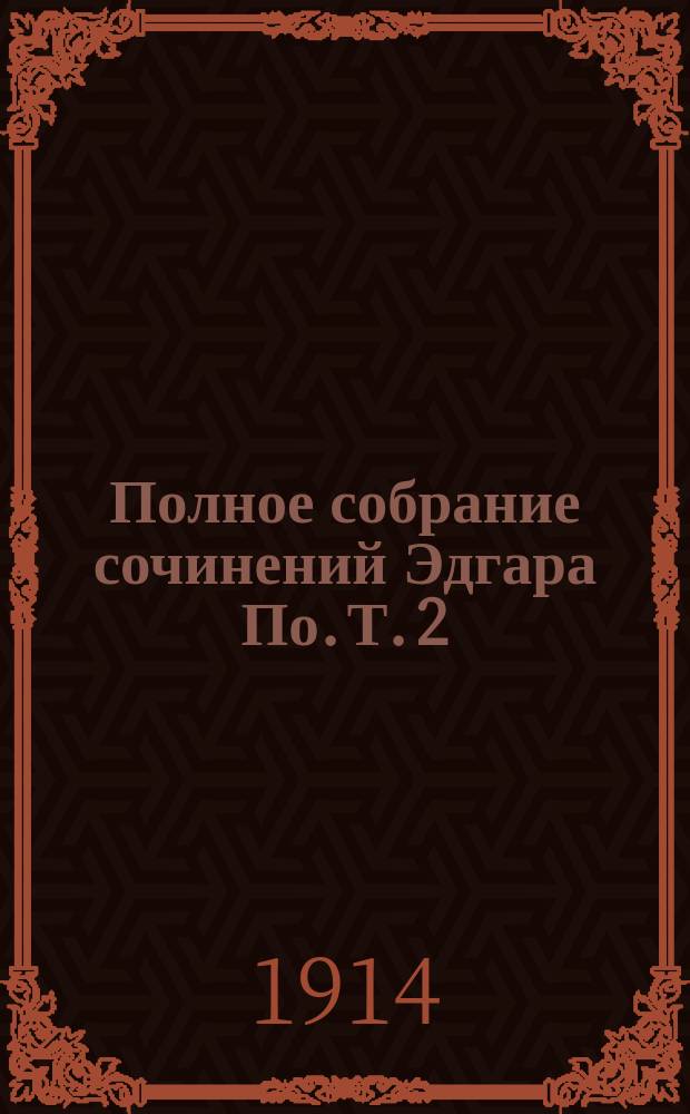 Полное собрание сочинений Эдгара По. Т. 2
