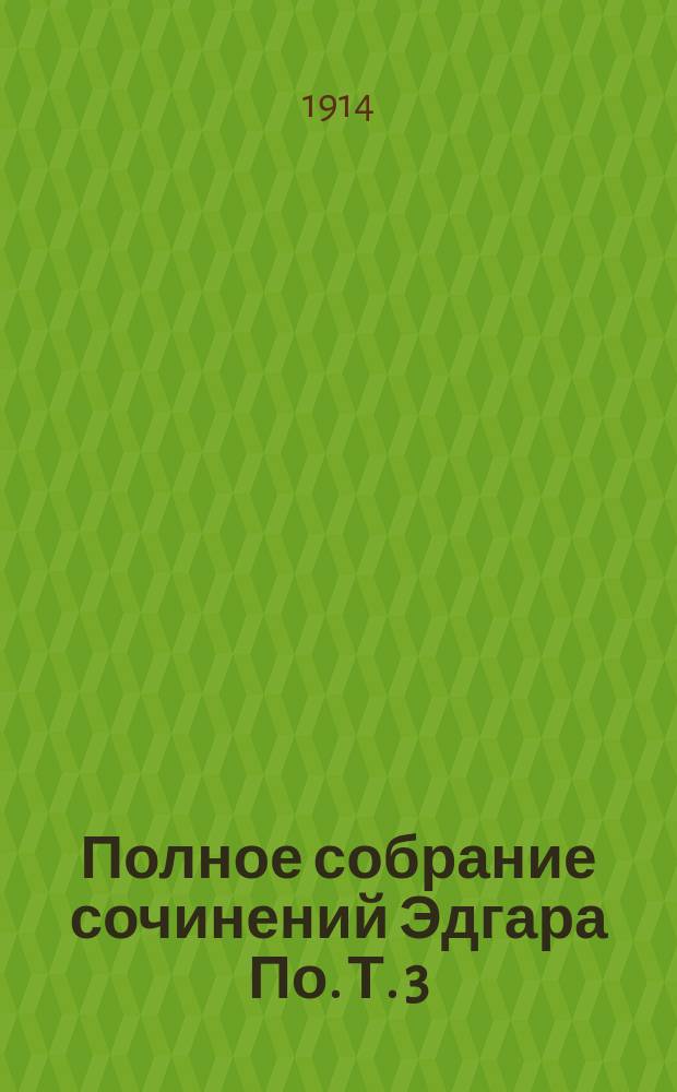 Полное собрание сочинений Эдгара По. Т. 3