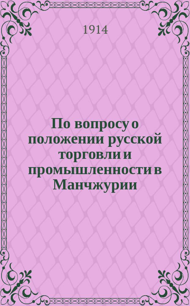 По вопросу о положении русской торговли и промышленности в Манчжурии : (Донесение агента М-ва торговли и пром-сти в Шанхае)