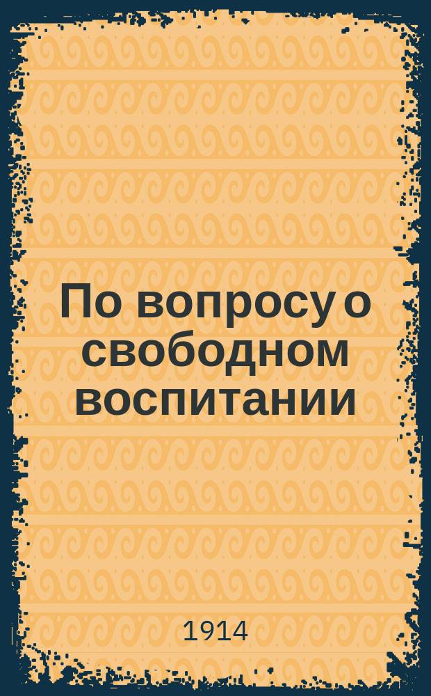 По вопросу о свободном воспитании