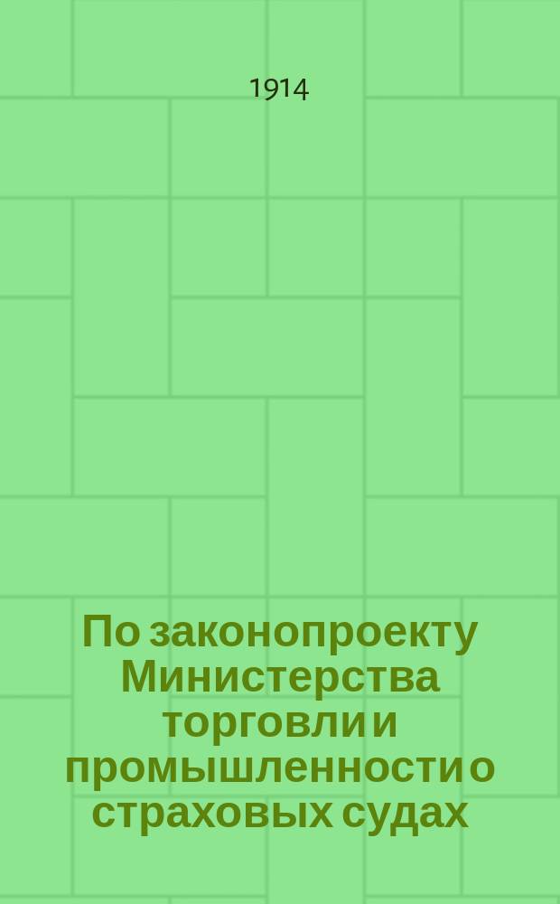 По законопроекту Министерства торговли и промышленности о страховых судах : (Записка Совета о-ва заводчиков и фабрикантов). Февр. 1914 г
