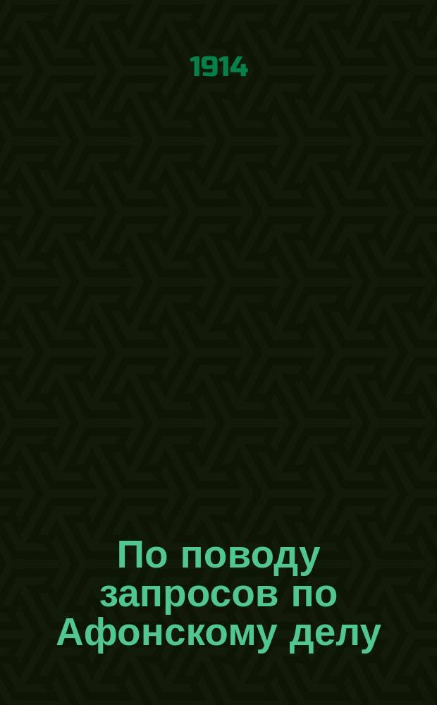 По поводу запросов по Афонскому делу