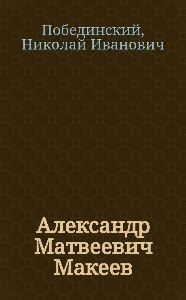 Александр Матвеевич Макеев : Некролог