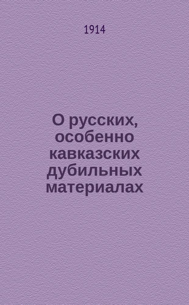 О русских, особенно кавказских дубильных материалах : Сообщ. 5