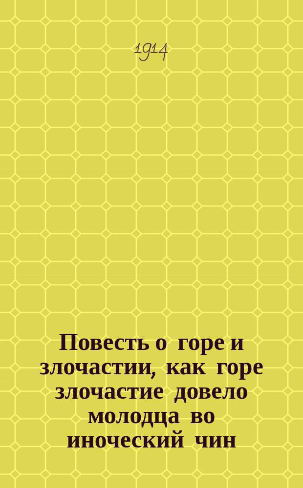 Повесть о горе и злочастии, как горе злочастие довело молодца во иноческий чин