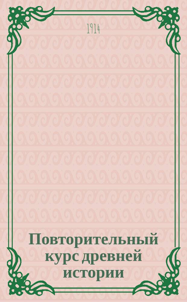 Повторительный курс древней истории : Сост. по учебнику Н. Знойко : С прил. хронол. табл.