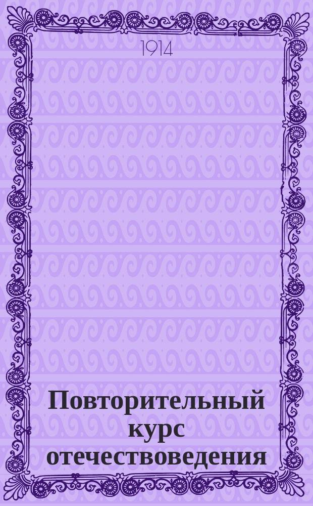 Повторительный курс отечествоведения : Сост. по учебнику К.М. Курдова