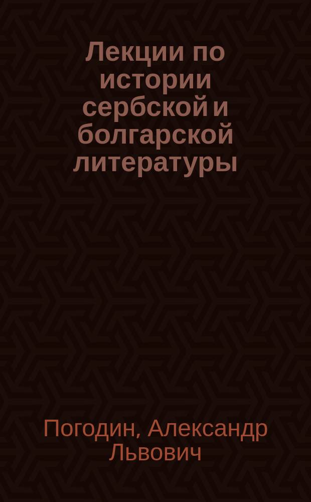 Лекции по истории сербской и болгарской литературы