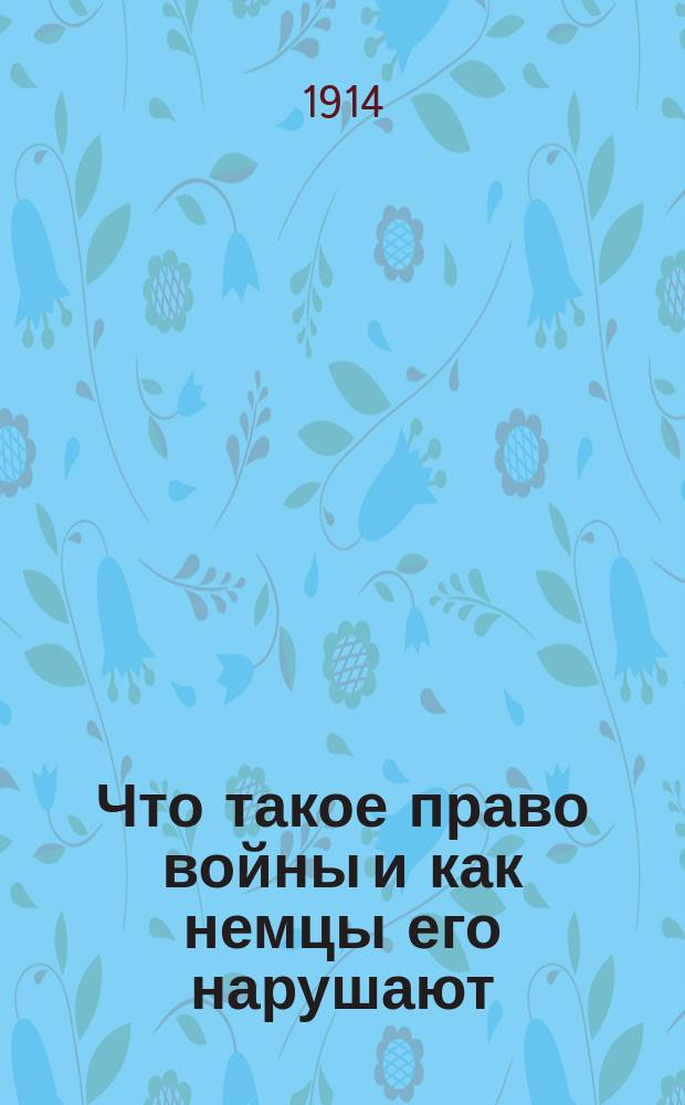 Что такое право войны и как немцы его нарушают