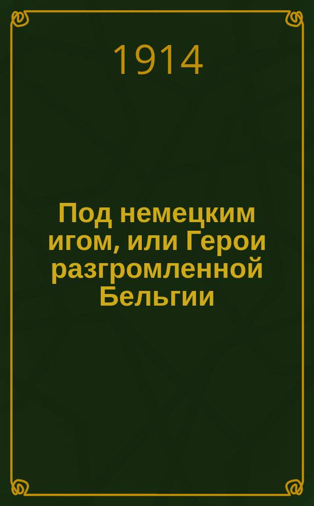 Под немецким игом, или Герои разгромленной Бельгии