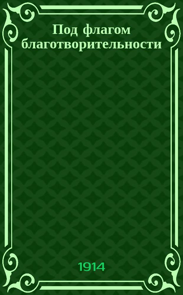 Под флагом благотворительности : о деятельности С.-Петербургского благотворительного общества последователей гомеопатии