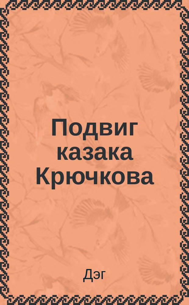 Подвиг казака Крючкова : Поэма