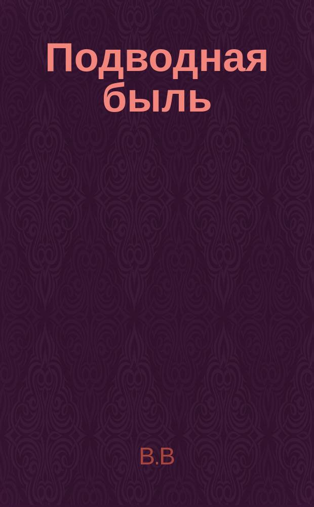 Подводная быль : Рассказ о том, как золотая рыбка попала в пруд и что с ней там произошло