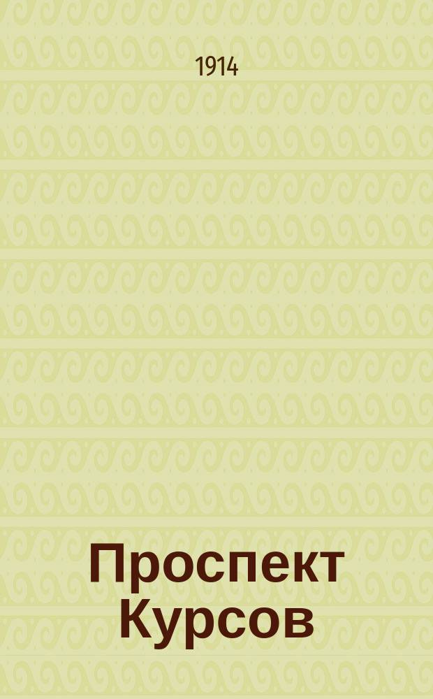 Проспект Курсов