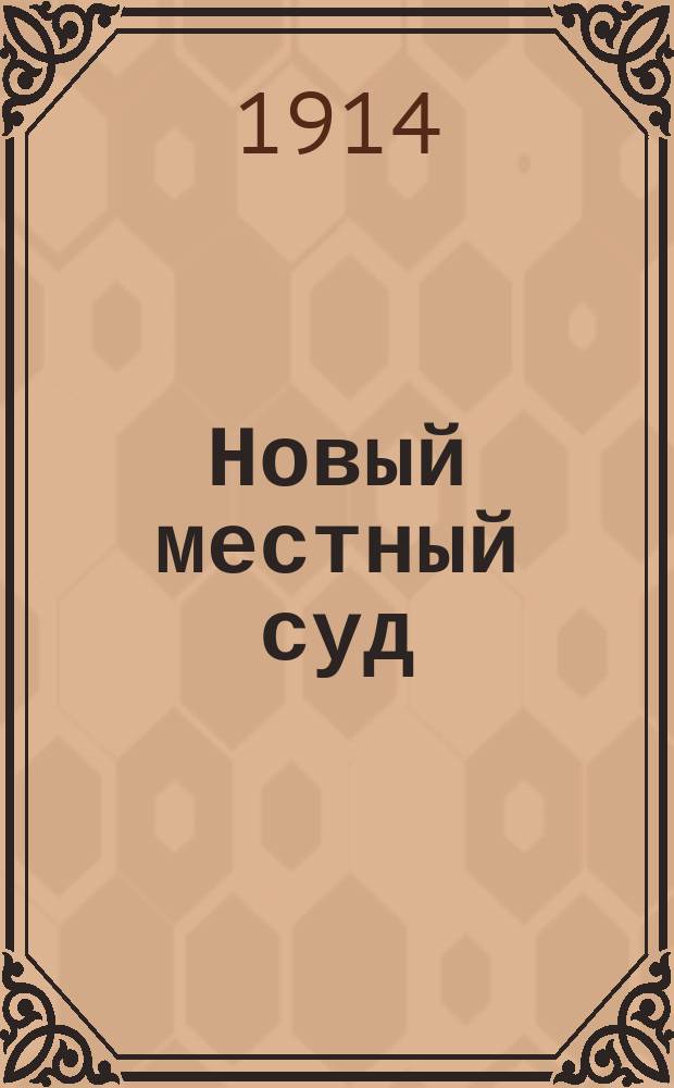 Новый местный суд (по закону 15 июня 1912 г.)